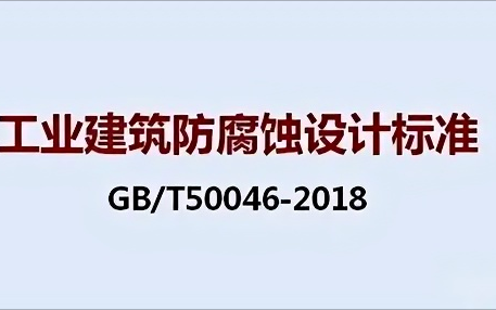 张家界《工业建筑防腐蚀设计标准》（GB/T50046-2018）