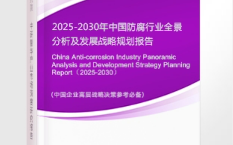 张家界安特佳防腐为您解读2025防腐行业市场规模及未来趋势分析