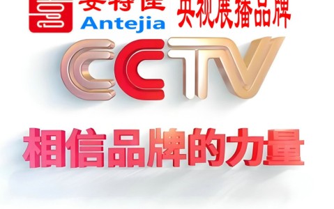张家界喜邦地坪-安特佳防腐涂料荣登CCTV央视展播