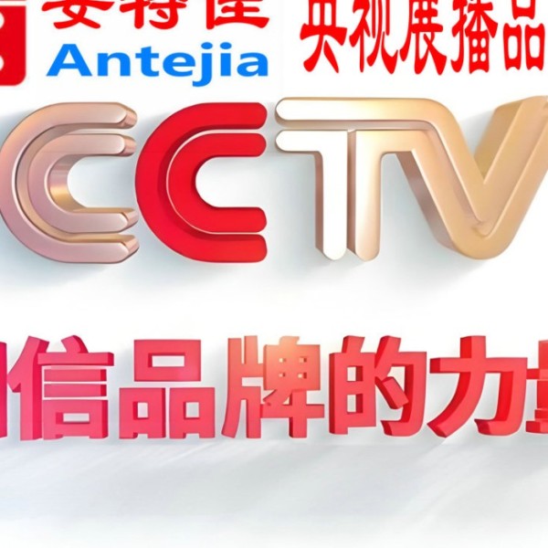 张家界喜邦地坪-安特佳防腐涂料荣登CCTV央视展播